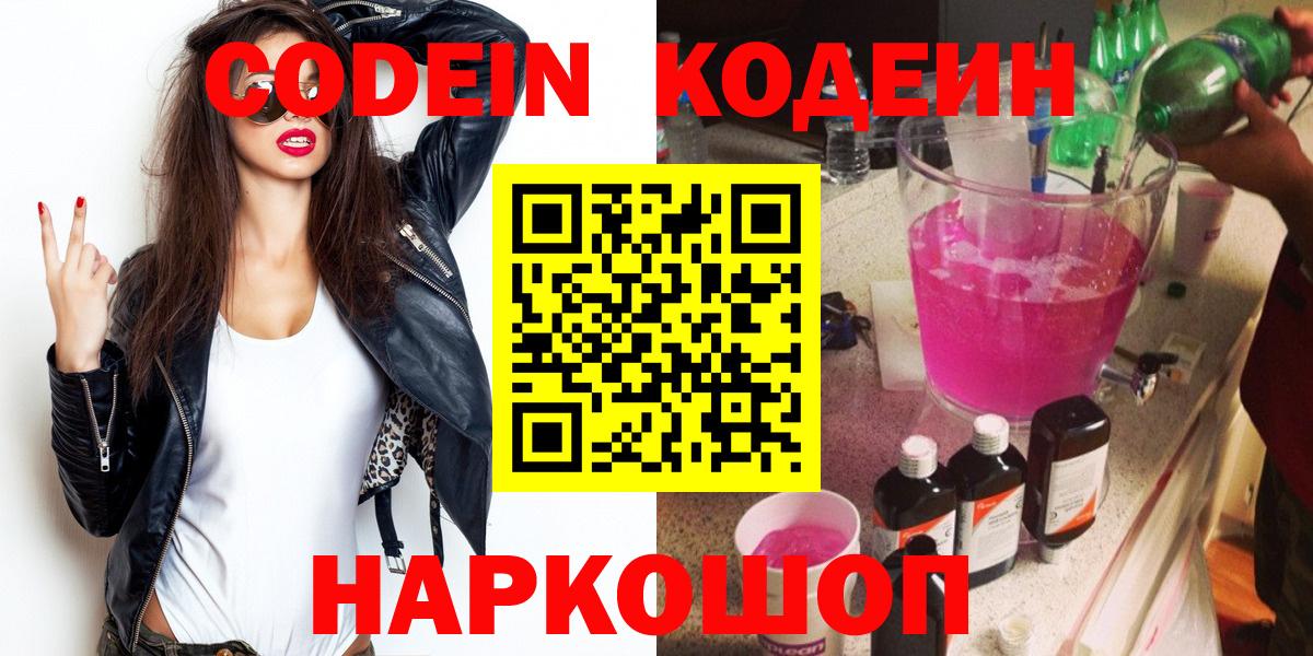 Кодеин Purple Drank Ленинск-Кузнецкий